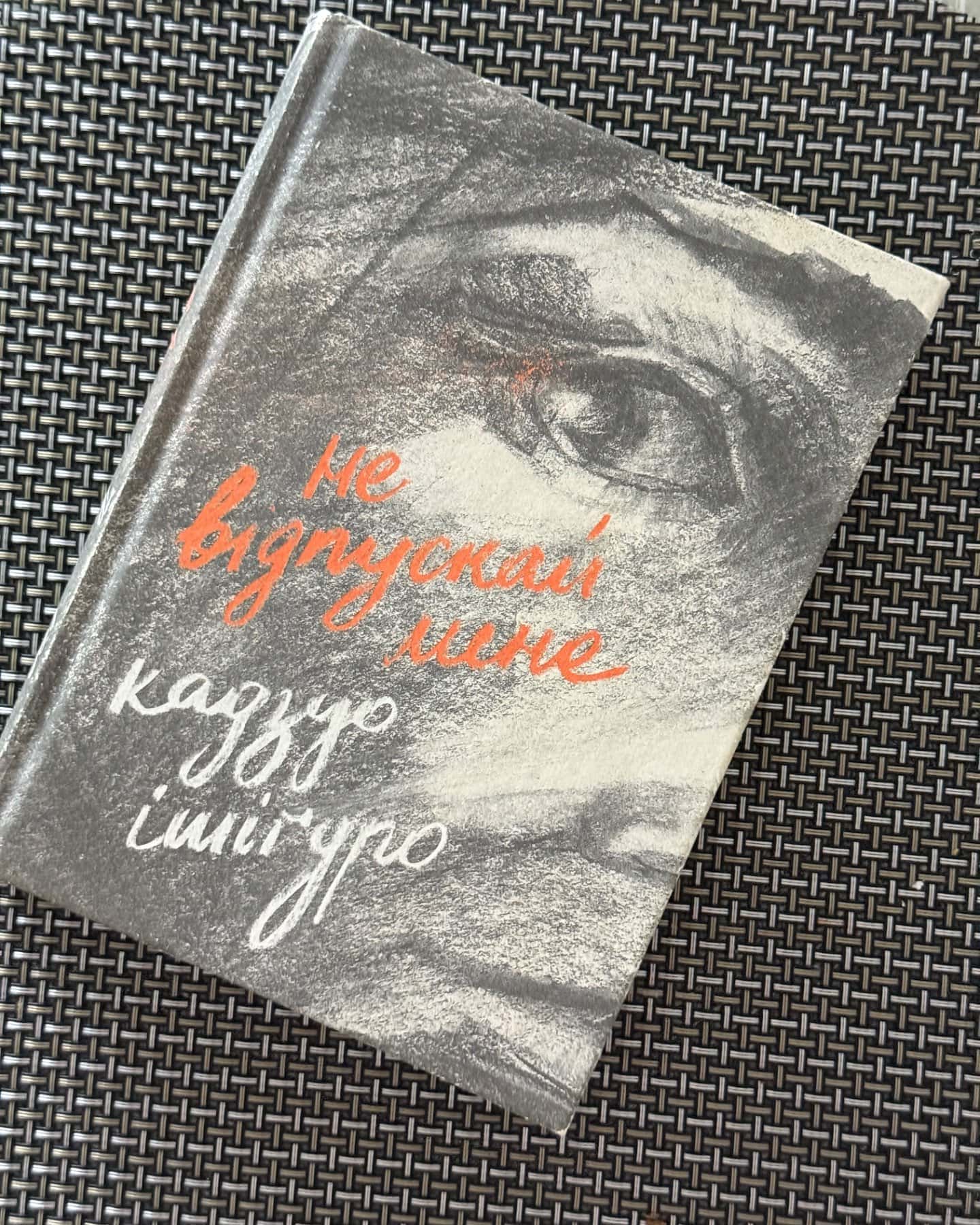 Не відпускай мене-Кадзуо Ішіґуро