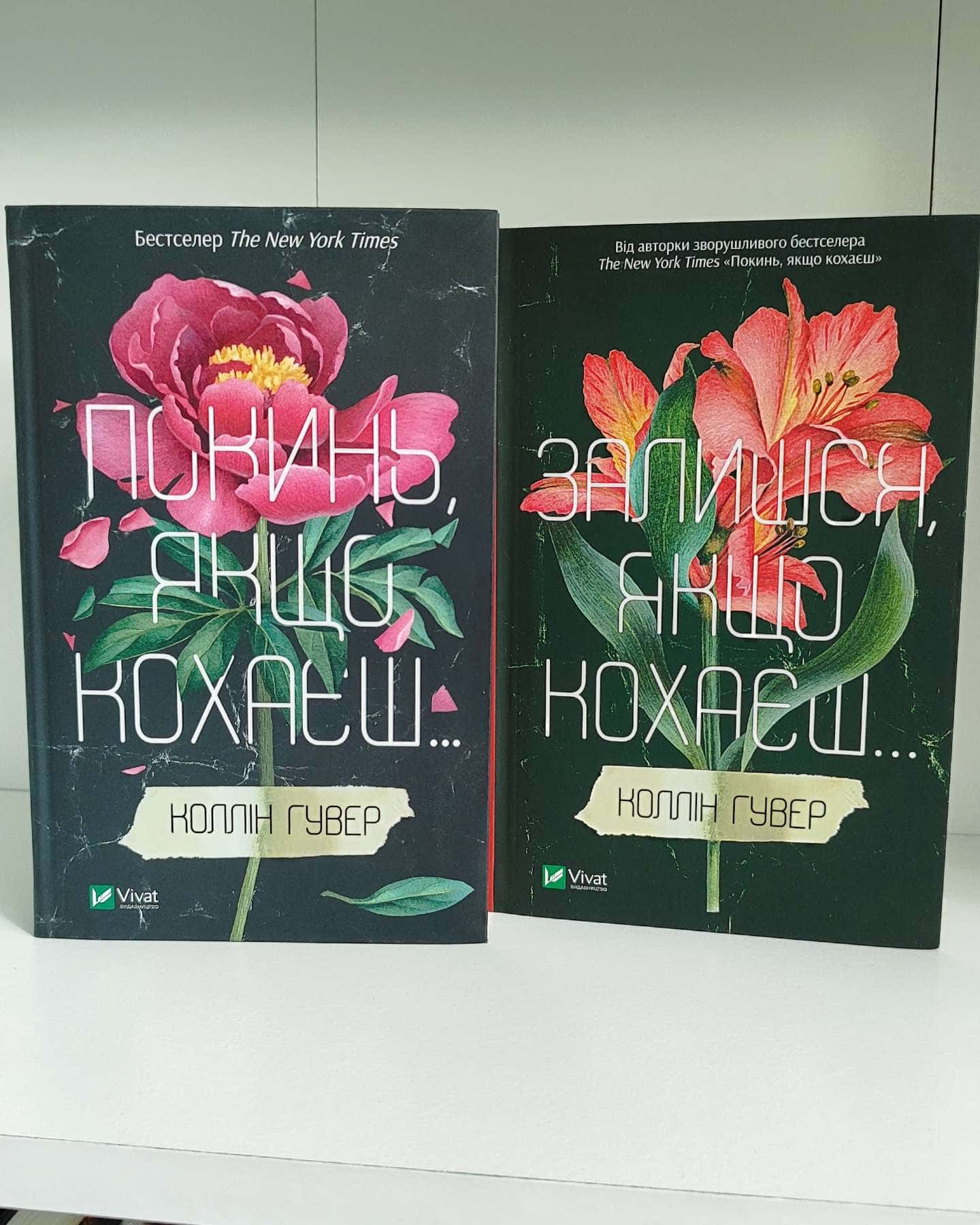 Покинь, якщо кохаєш, Залишся, якщо кохаєш…-Коллін Гувер