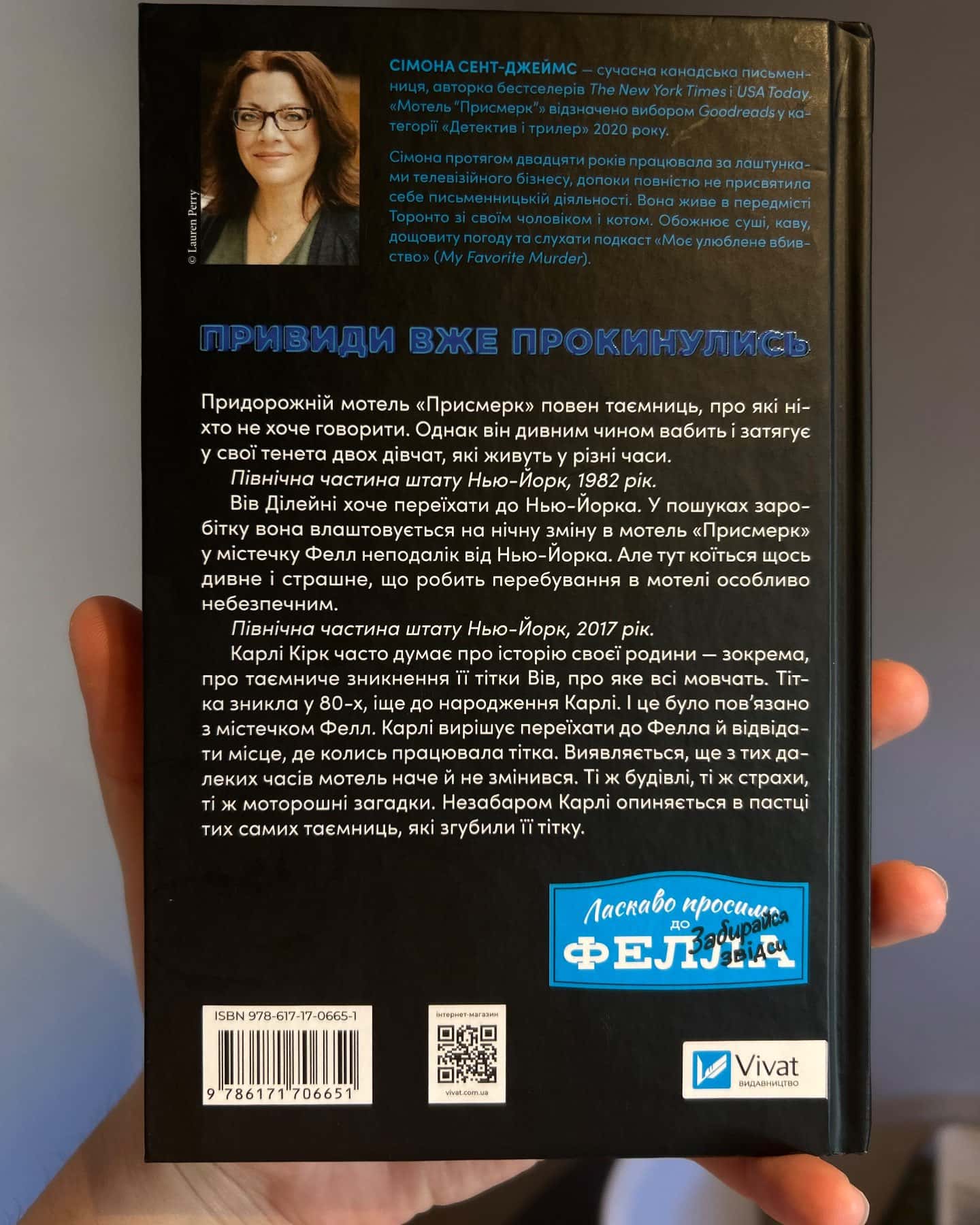 Мотель «Присмерк» — Сімона Сент-Джеймс