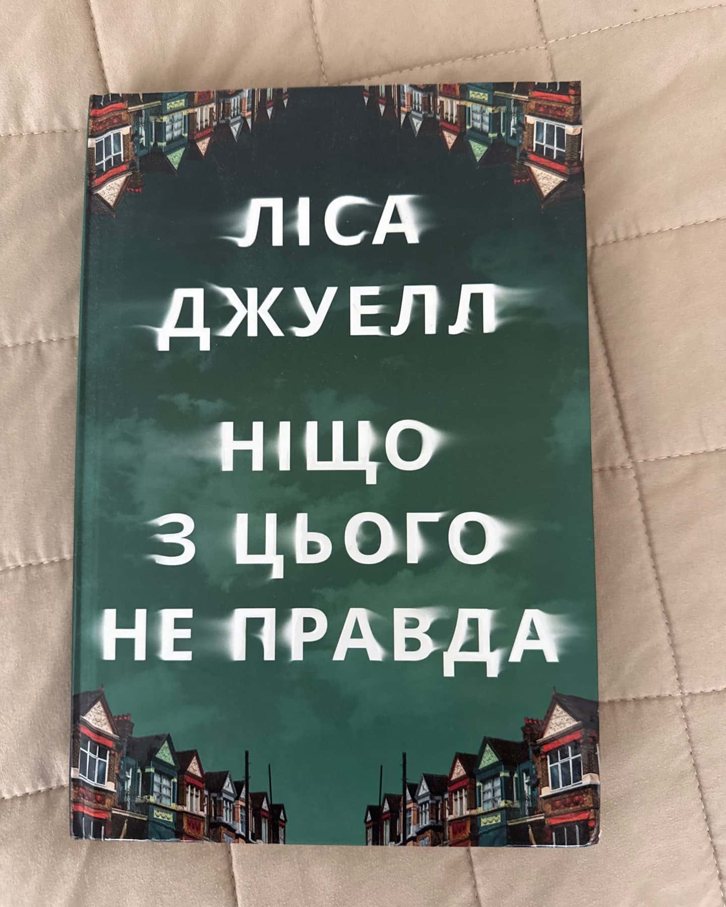 Ніщо з цього не правда-Ліса Джуелл