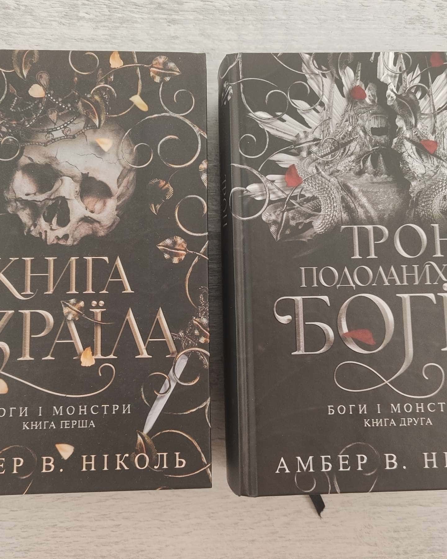 Книга Азраїла. Книга 1. Боги і монстри, Трон подоланих богів. Книга 2. Боги і монстри — Амбер В. Ніколь
