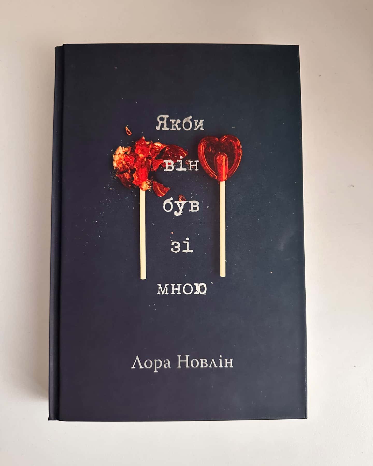 Якби він був зі мною-Лора Новлін