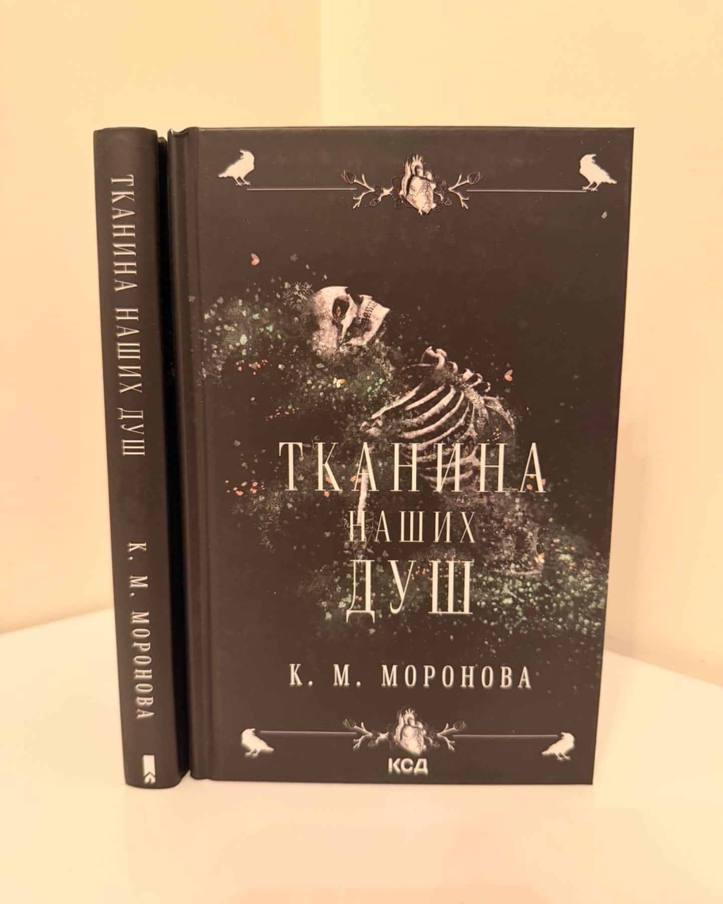 Тканина наших душ-К. М. Моронова