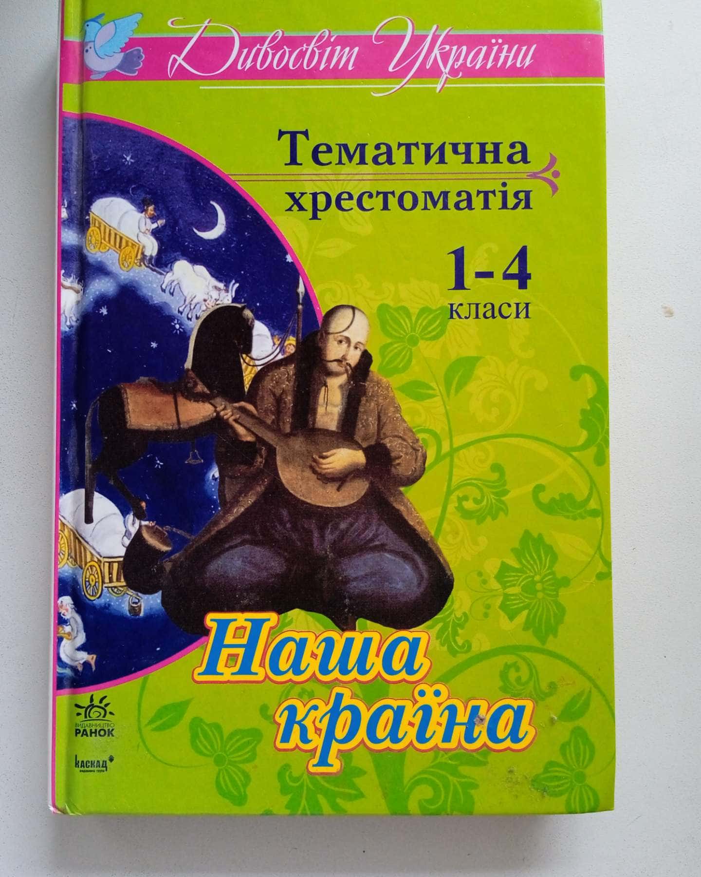 Тематична хрестоматія .Наша країна. — 1-4 класи