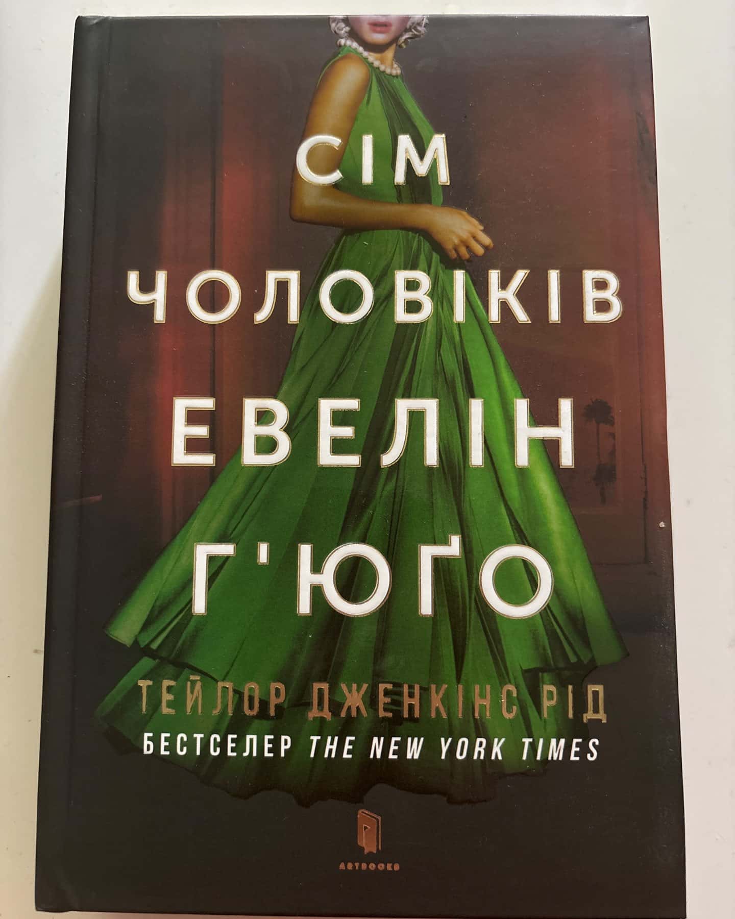 Сім чоловіків Евелін Г'юґо — Тейлор Дженкінс Рід