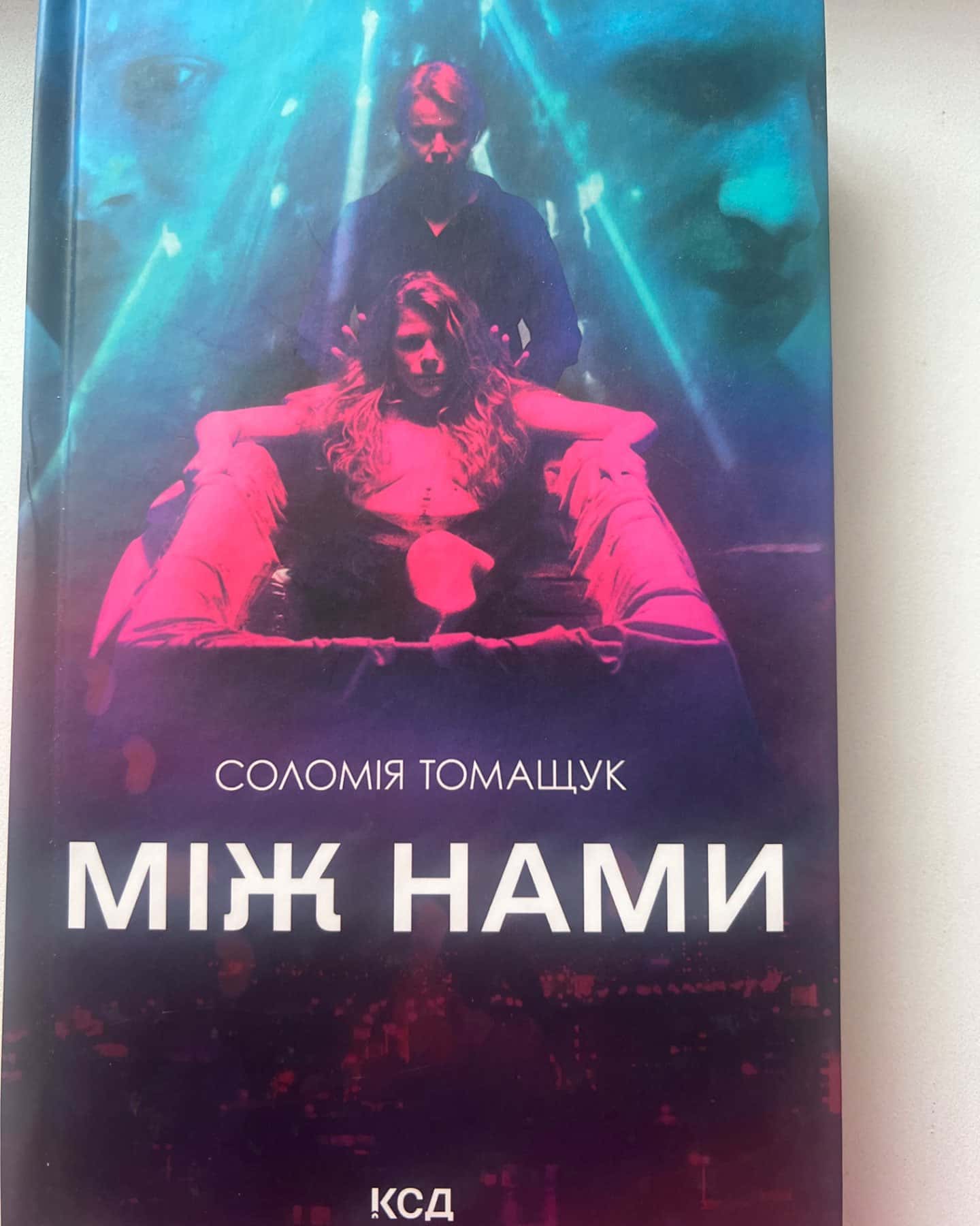 Між нами-Соломія Томащук