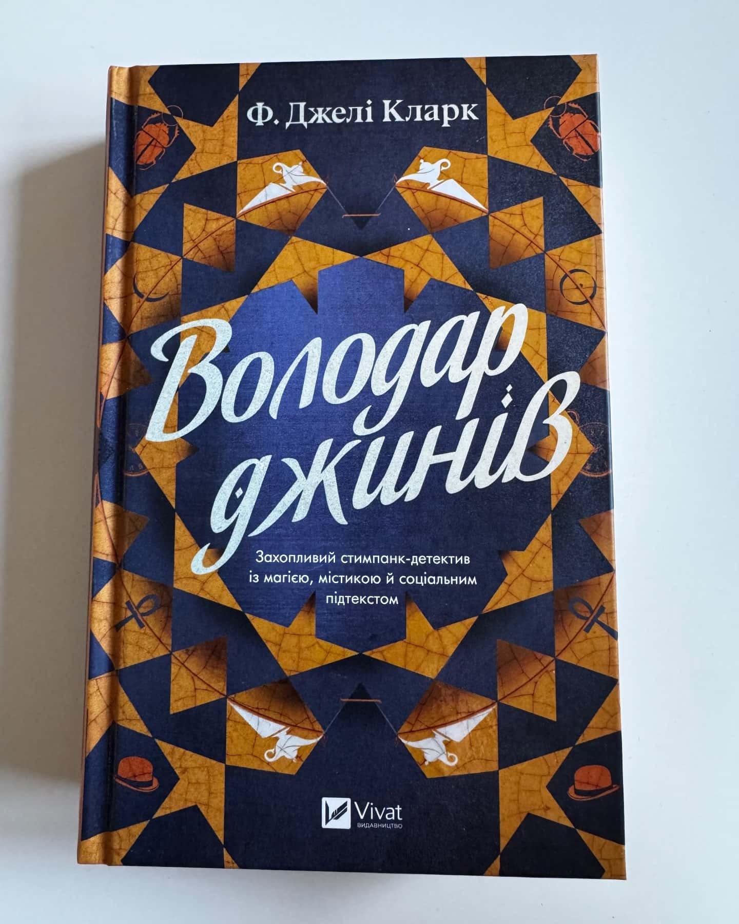Володар джинів-Ф.Джелі Кларк