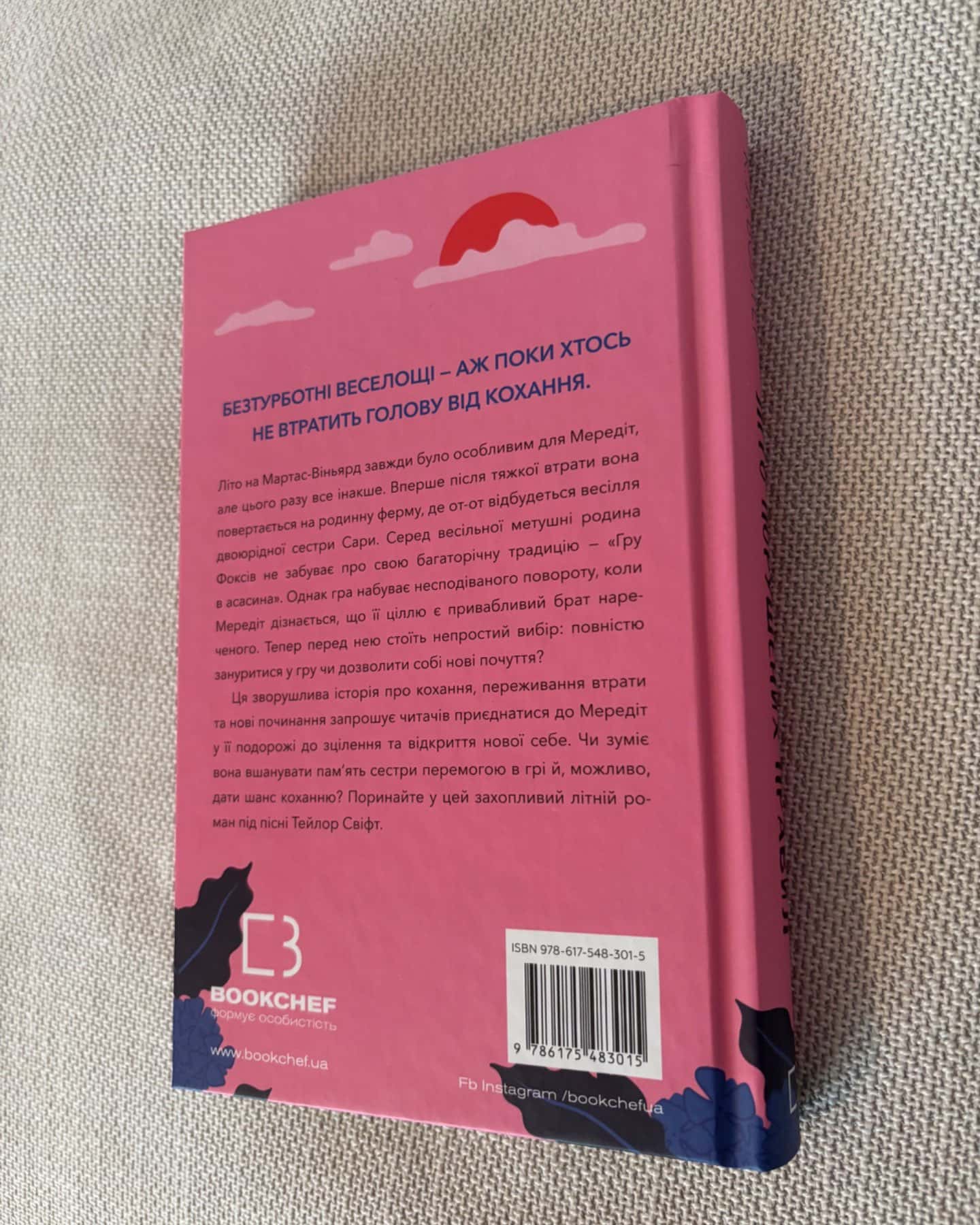 Літо порушених правил-К. Л. Волтер