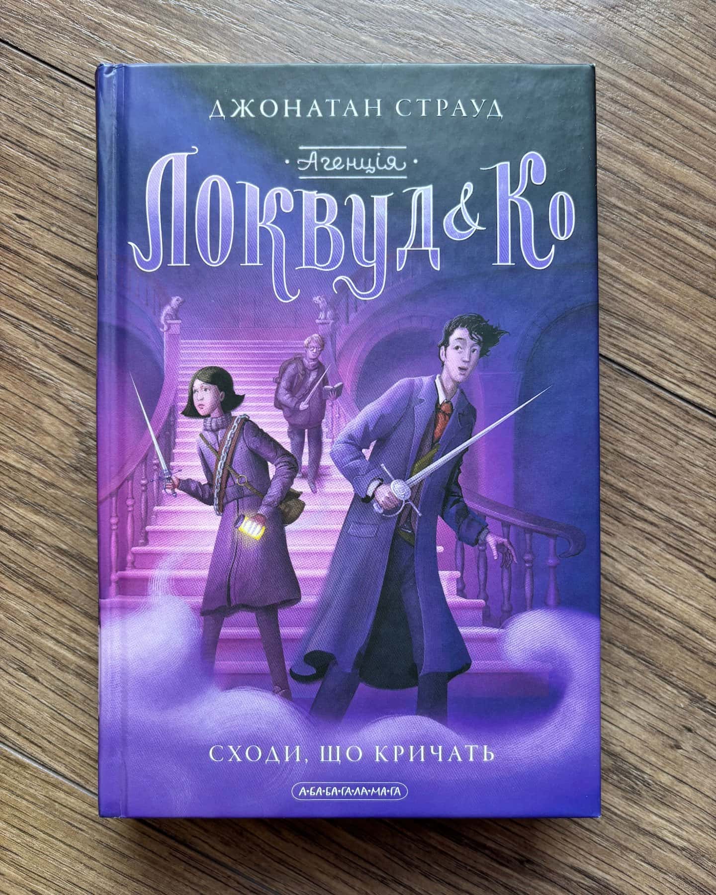 Агенція Локвуд і Ко. Сходи, що кричать. Книга 1, Агенція Локвуд і Ко. Книга 2. Череп, що шепоче, Агенція Локвуд і Ко. Примарний хлопець. Книга 3, Агенція Локвуд і Ко. Тінь, що крадеться. Книга 4, Агенція Локвуд і Ко. Порожня могила. Книга 5 — Джонатан Страуд