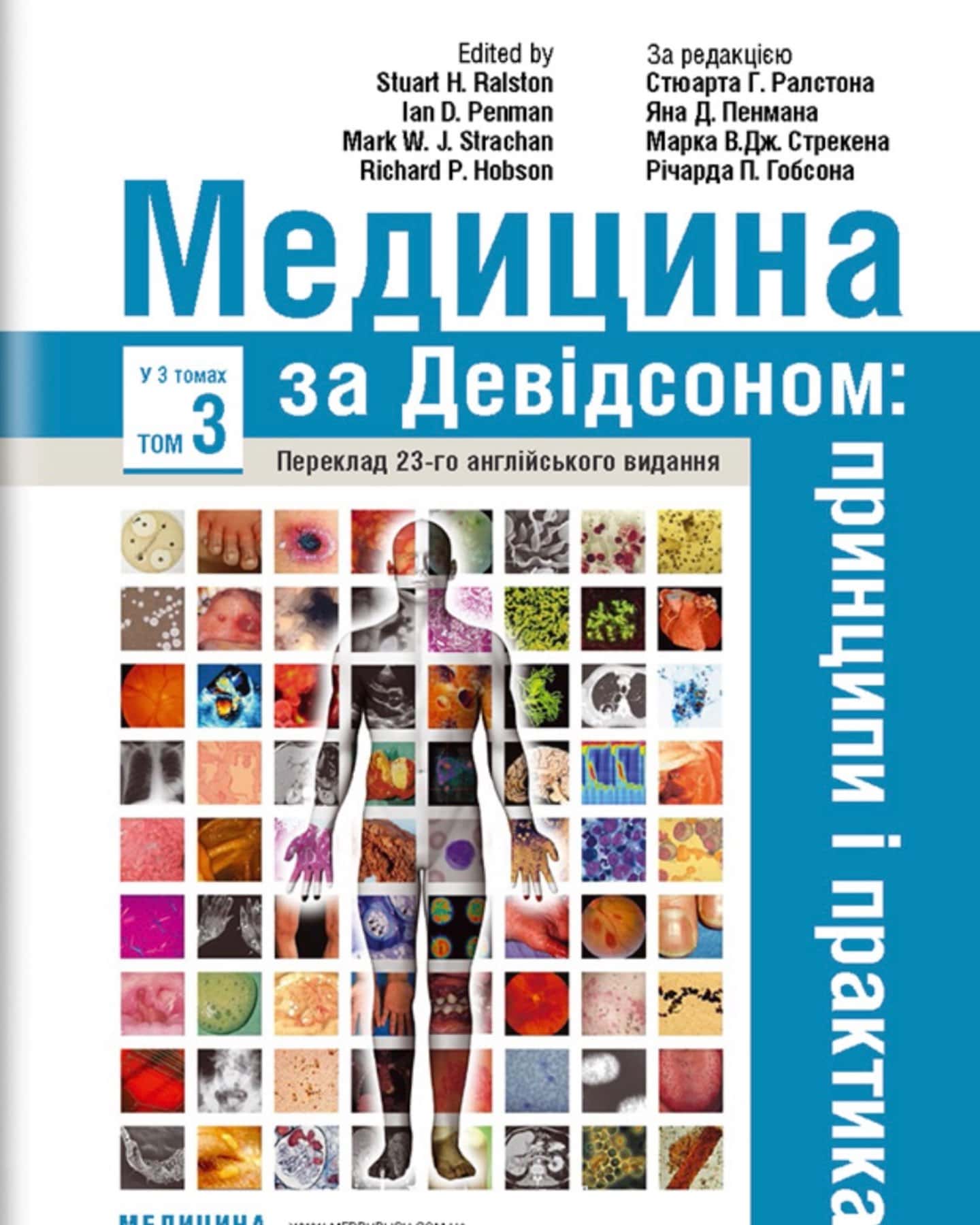 Медицина за Девідсоном: принципи і практика: 23-є видання: у 3 томах. Том 3 — за ред. Стюарта Г. Ралстона, Яна Д. Пенмана, Марка В.Дж. Стрекена, Річарда П. Гобсона
