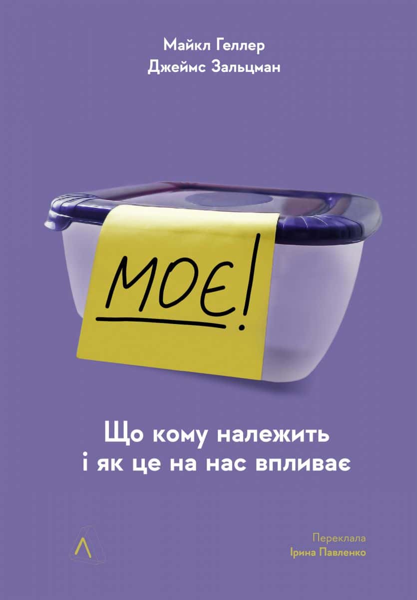 Обкладинка книги «Моє! Що кому належить і як це на нас впливає» — Майкл Хеллер, Джеймс Зальцман
