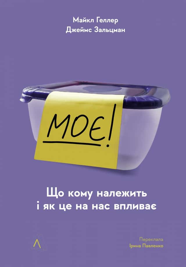 Моє! Що кому належить і як це на нас впливає — Майкл Хеллер, Джеймс Зальцман