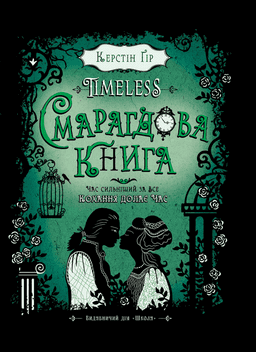 Смарагдова книга. Timeless. Книга 3 — Керстін Гір