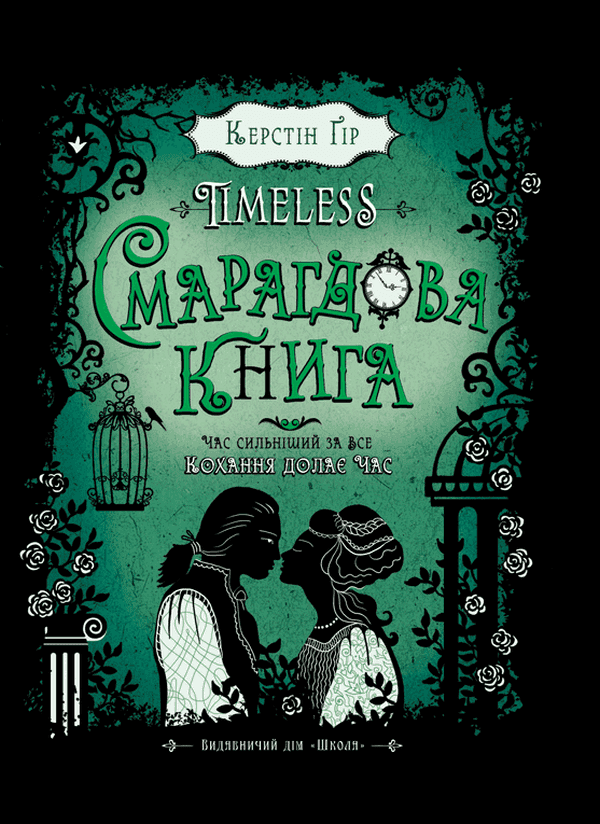 Смарагдова книга. Timeless. Книга 3 — Керстін Гір