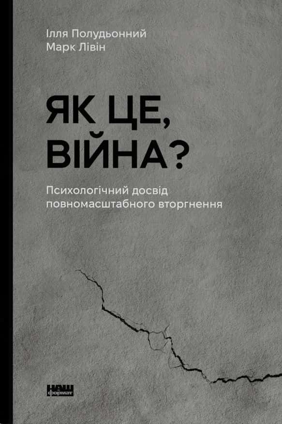 Обкладинка книги «Як це, війна? Психологічний досвід повномасштабного вторгнення» — Ілля Полудьонний, Марк Лівін