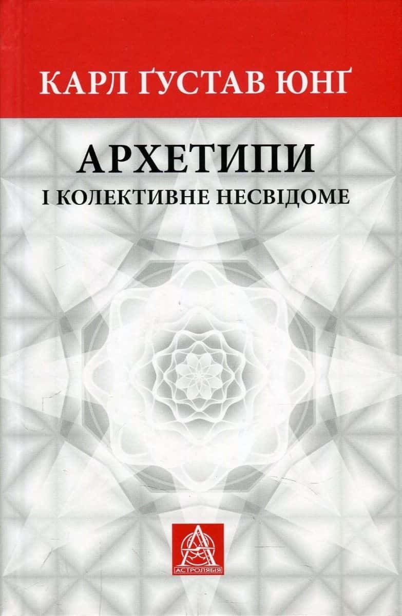 Обкладинка книги «Архетипи і колективне несвідоме» — Карл Густав Юнг