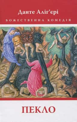 Божественна комедія: Пекло