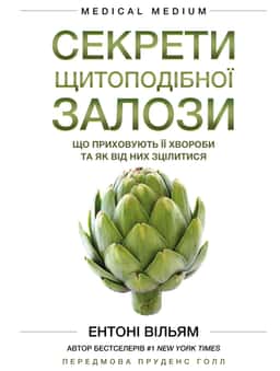 Секрети щитоподібної залози. Що приховують її хвороби та як від них зцілитися — Ентоні Вільям