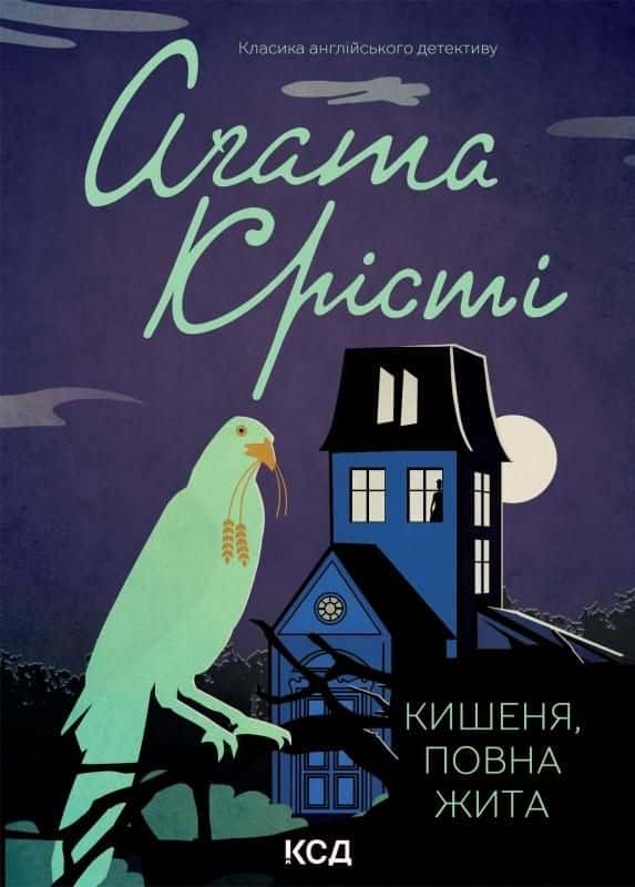 Обкладинка книги «Кишеня, повна жита» — Аґата Крісті