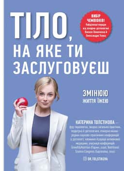 Тіло, на яке ти заслуговуєш. Змінюю життя їжею — Катерина Толстікова