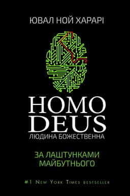 Homo Deus. Людина божественна. За лаштунками майбутнього