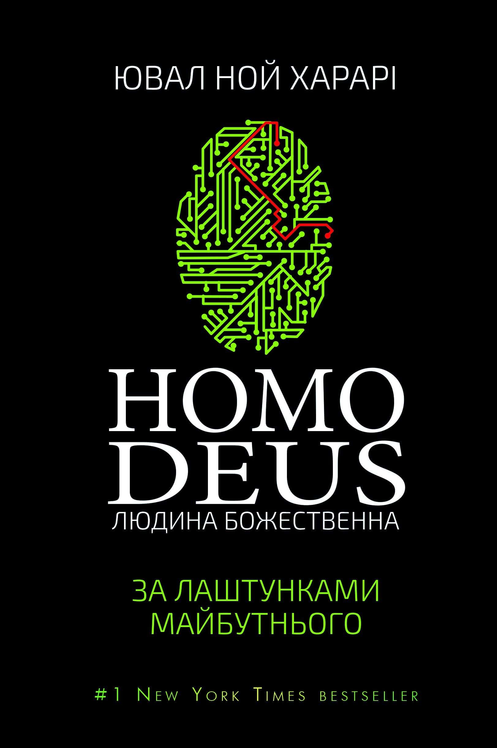 Обкладинка книги «Homo Deus. Людина божественна. За лаштунками майбутнього» — Юваль Ной Харарі