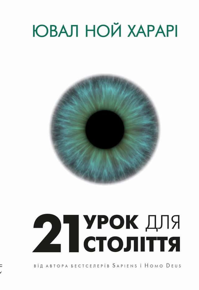 Юваль Ной Харарі - 21 урок для 21-го століття