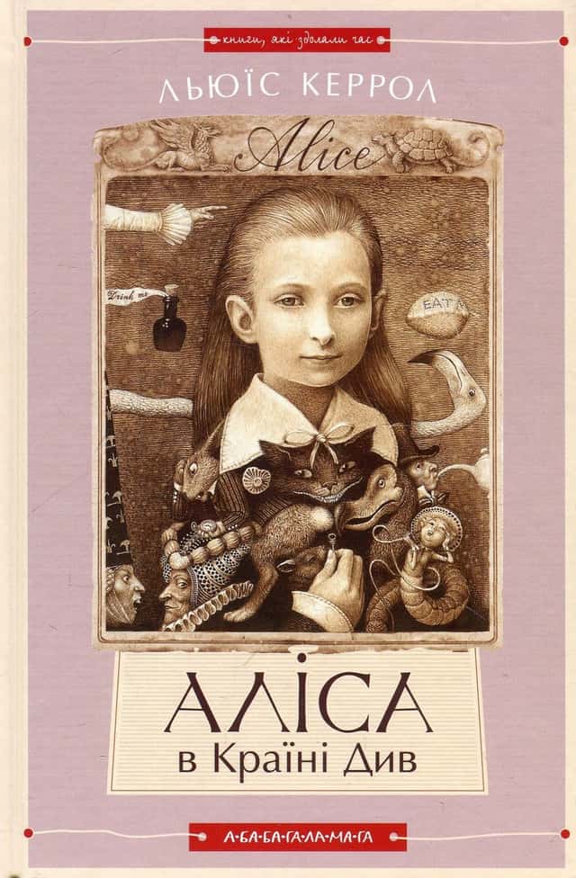 Льюїс Керрол - Аліса в країні див. Аліса в задзеркаллі