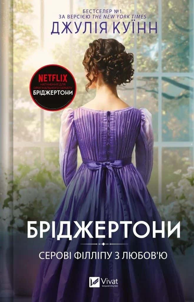 Обкладинка книги «Бріджертони. Книга 5. Серові Філліпу з любов'ю» — Джулія Квін