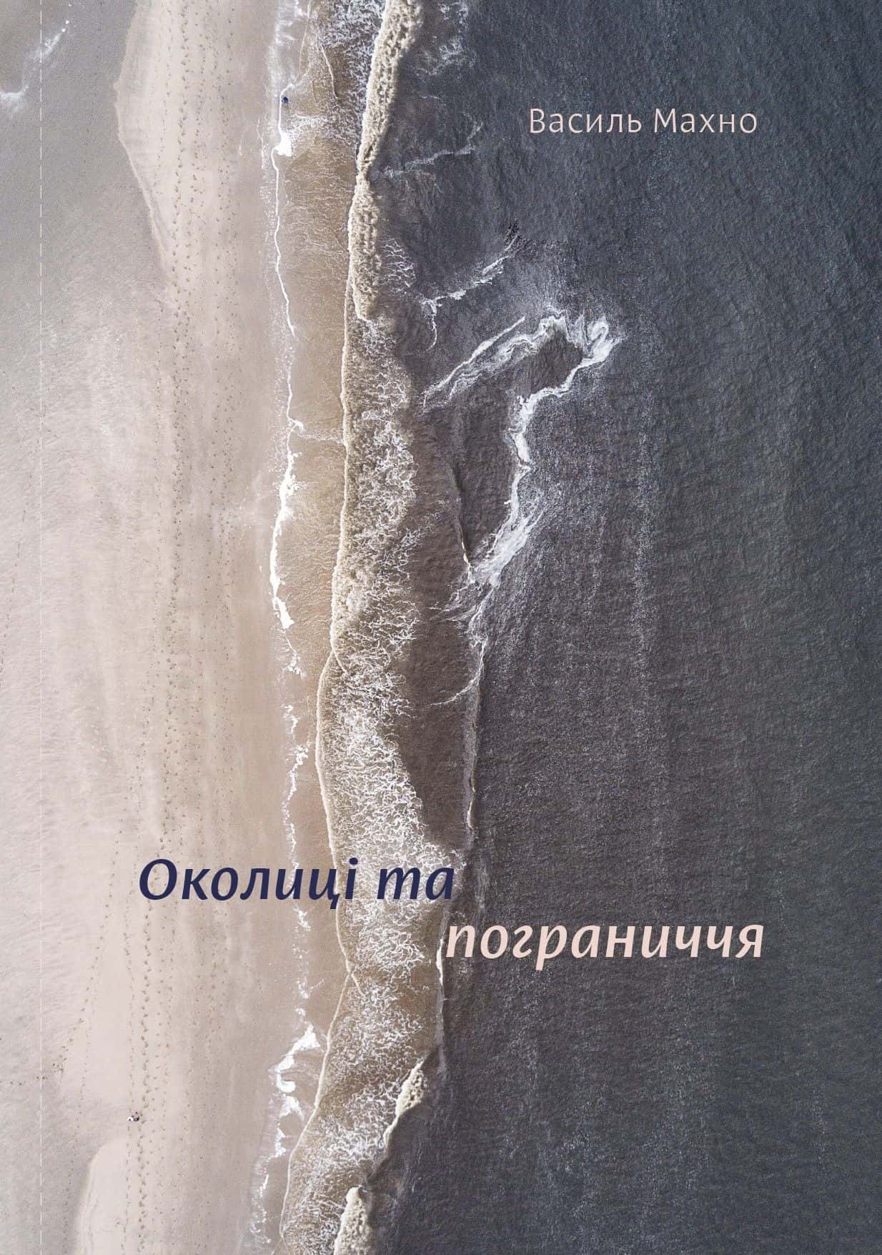 Обкладинка книги «Околиці та пограниччя» — Василь Махно