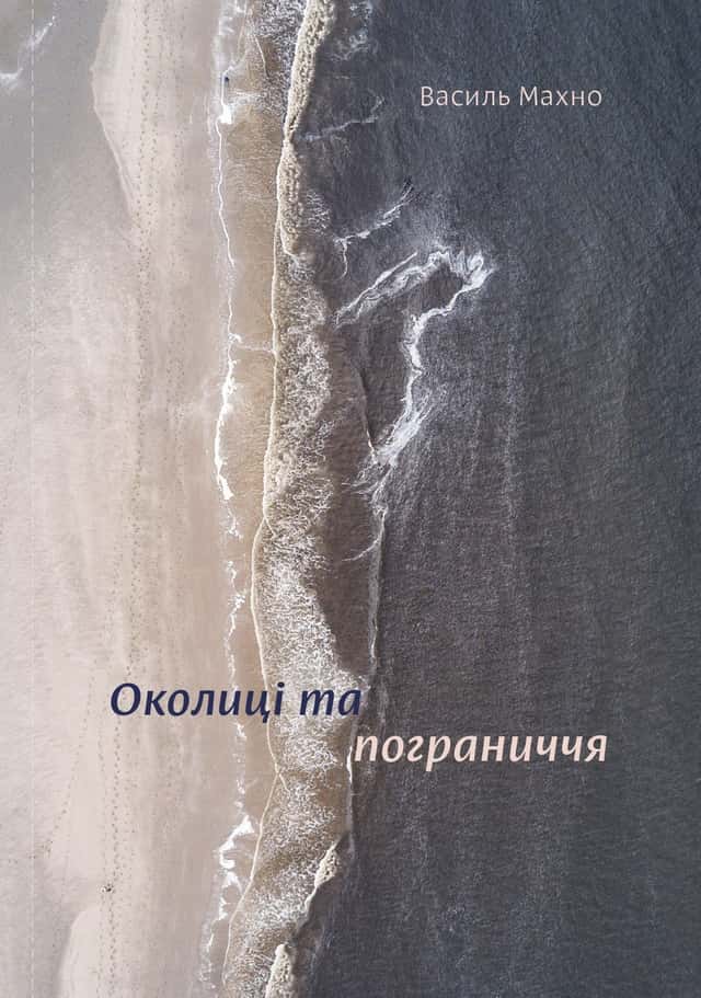 Околиці та пограниччя — Василь Махно