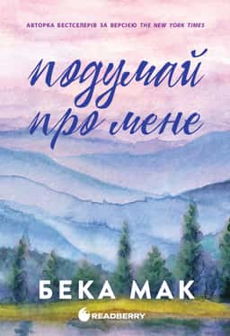 Подумай про мене. Усе заради гри. Книга 1 — Бека Мак