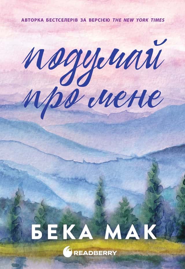 Подумай про мене. Усе заради гри. Книга 1 — Бека Мак
