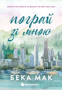 Пограй зі мною. Усе заради гри. Книга 2 — Бека Мак