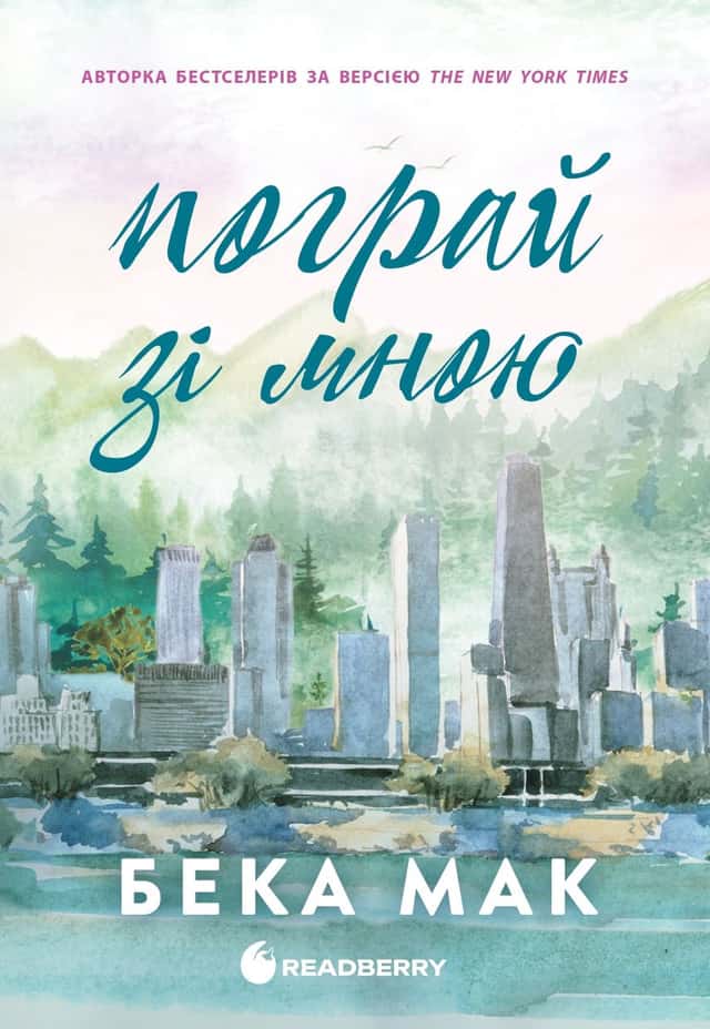 Пограй зі мною. Усе заради гри. Книга 2 — Бека Мак