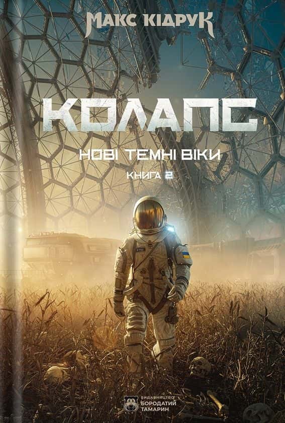 Обкладинка книги «Колапс. Нові Темні Віки. Книга 2» — Макс Кідрук