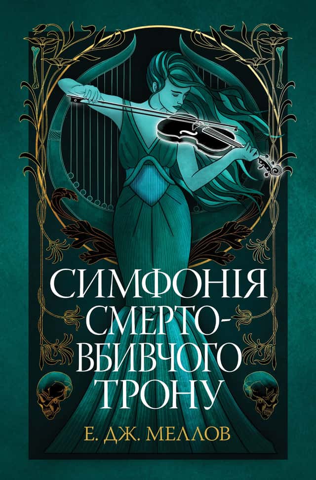 Симфонія смертовбивчого трону — Е. Дж. Меллов
