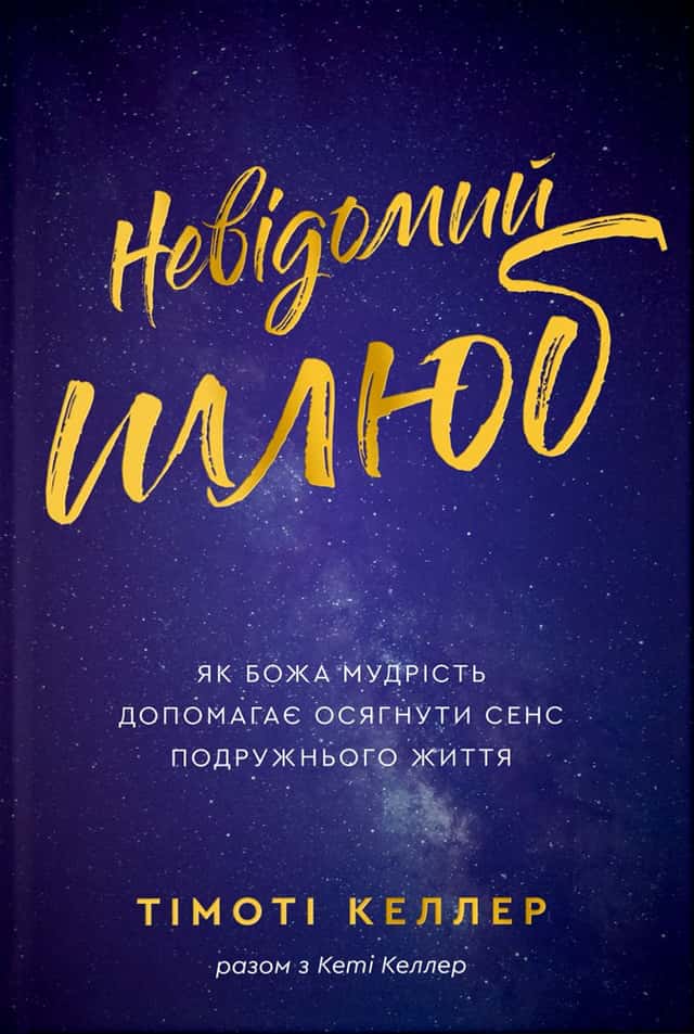 Тімоті Келлер - Невідомий шлюб