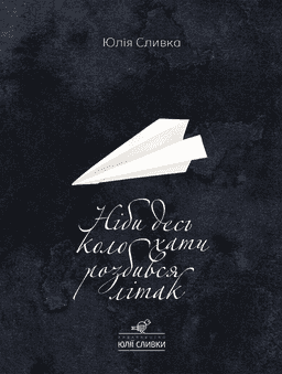 Ніби десь коло хати розбився літак