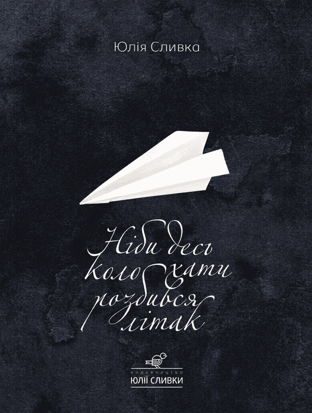 Юлія Сливка - Ніби десь коло хати розбився літак
