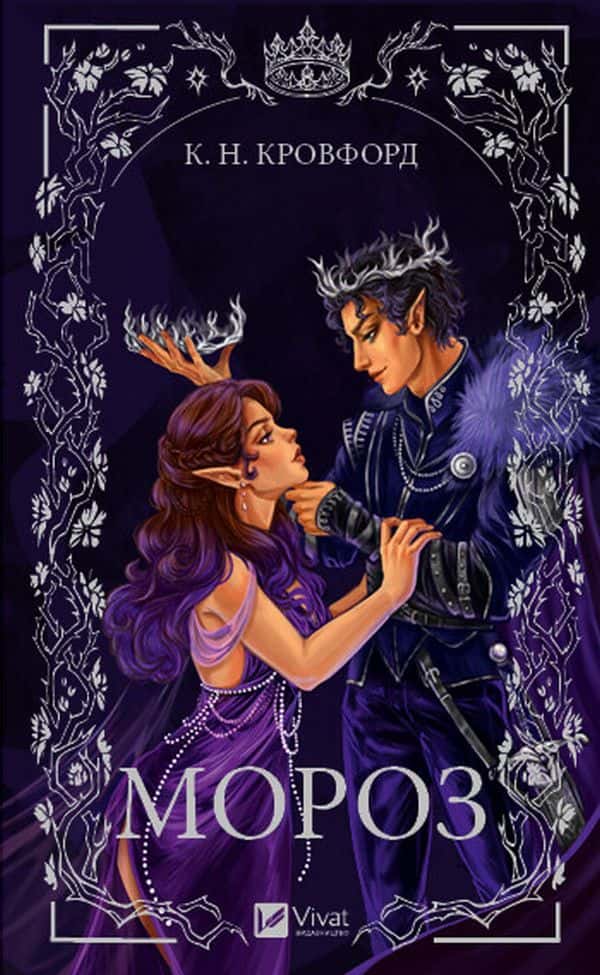 Обкладинка книги «Мороз» — К. Н. Кровфорд