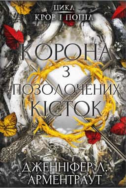 Кров і попіл. Книга 3. Корона з позолочених кісток
