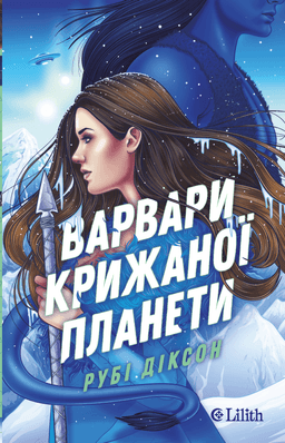 Варвари крижаної планети — Рубі Діксон