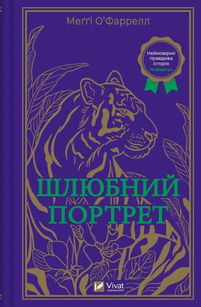 Меггі О'Фаррелл - Шлюбний портрет