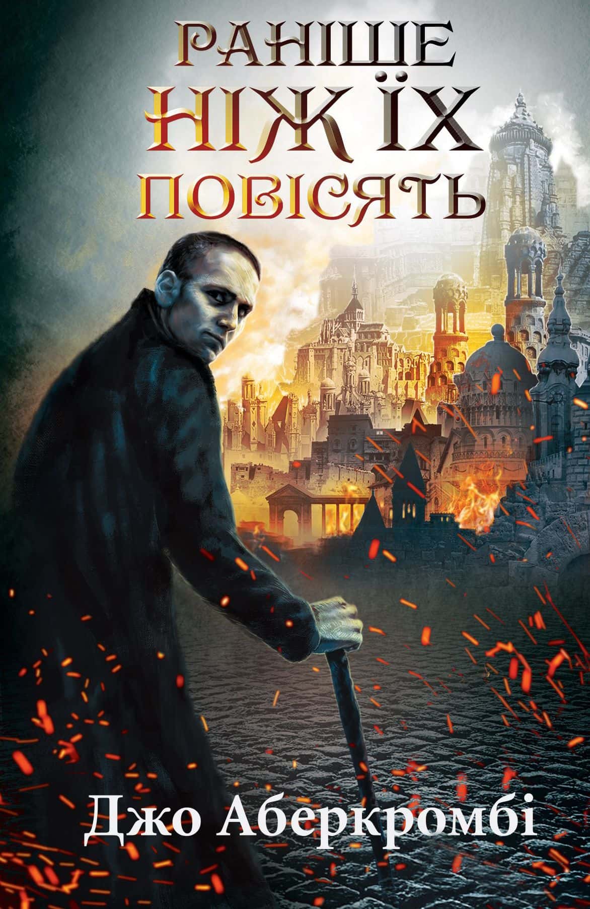 Обкладинка книги «Раніше ніж їх повісять» — Джо Аберкромбі