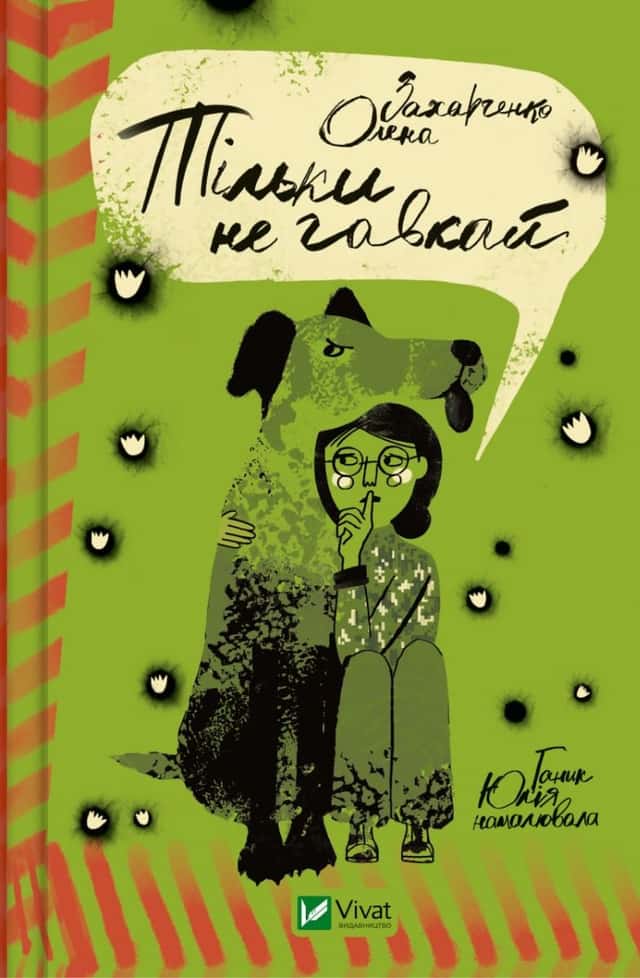 Олена Захарченко - Тільки не гавкай