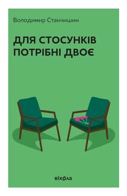 Володимир Станчишин - Для стосунків потрібні двоє