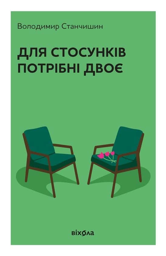 Обкладинка книги «Для стосунків потрібні двоє» — Володимир Станчишин