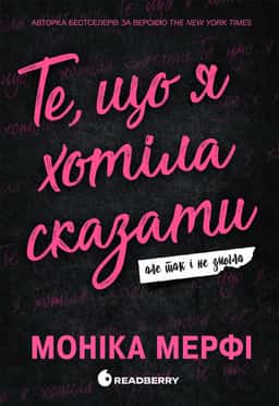 Те, що я хотіла сказати, але так і не змогла