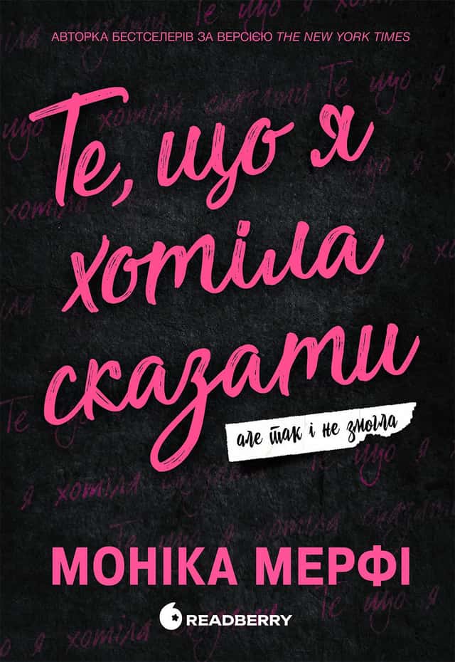 Моника Мерфи - Те, що я хотіла сказати, але так і не змогла